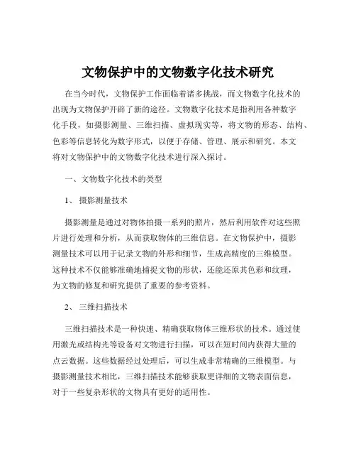 文物保护中的文物数字化技术研究