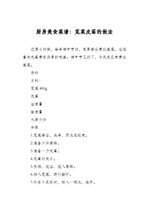 厨房美食菜谱：苋菜皮蛋的做法