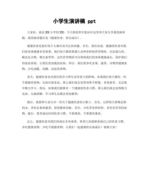 小学生演讲稿 ppt