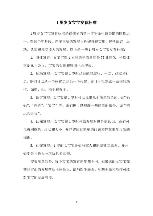 1周岁女宝宝发育标准