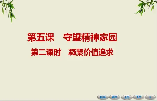 上册课件第五课凝聚价值追求课堂ppt部编版课件道德与法治九年级全一册(云南)