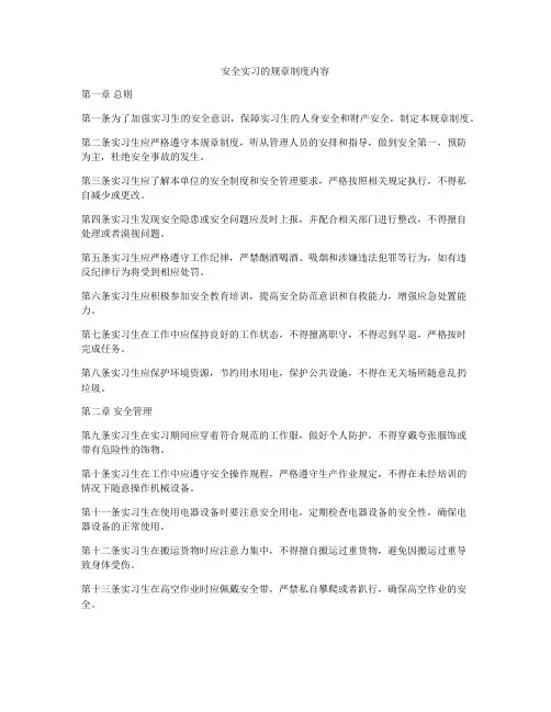 安全实习的规章制度内容