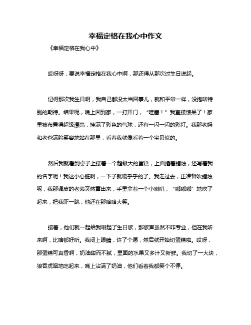 幸福定格在我心中作文