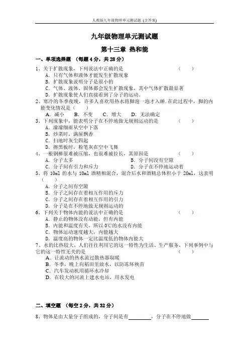 人教版九年级物理单元测试题_(含答案)