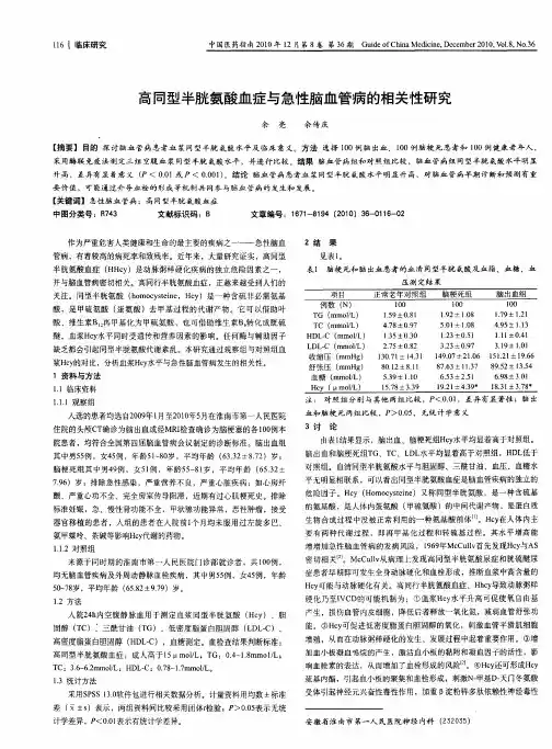 高同型半胱氨酸血症与急性脑血管病的相关性研究
