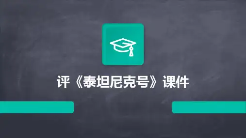 评《泰坦尼克号》课件