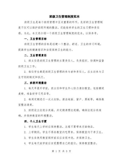 班级卫生管理制度范本（2篇）