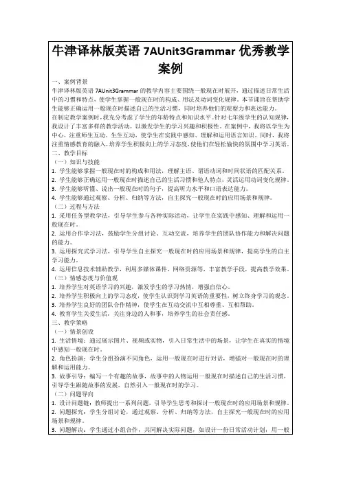 牛津译林版英语7AUnit3Grammar优秀教学案例