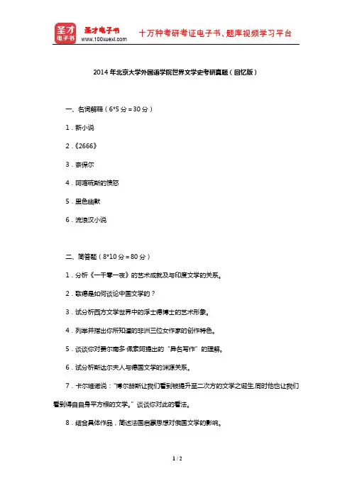2014年北京大学外国语学院世界文学史考研真题(回忆版)【圣才出品】