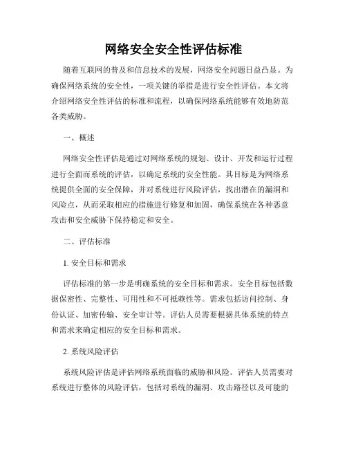 网络安全安全性评估标准