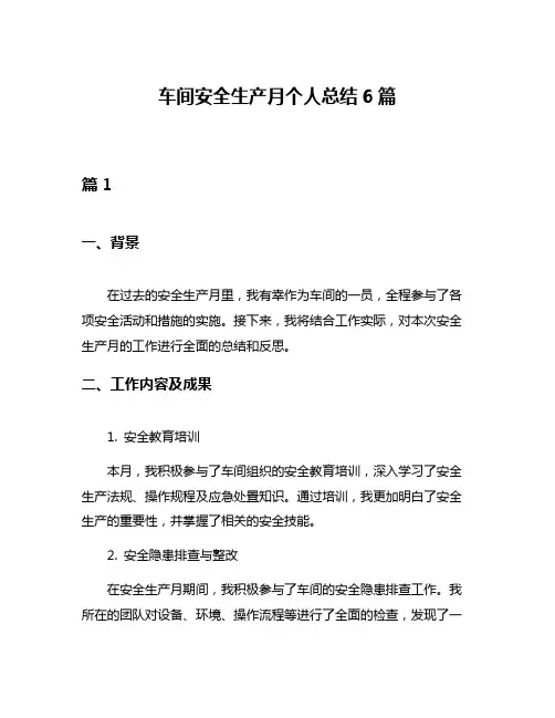 车间安全生产月个人总结6篇