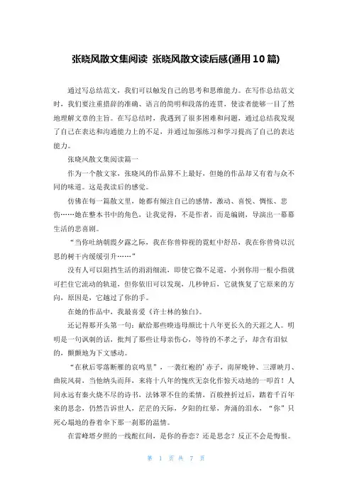 张晓风散文集阅读 张晓风散文读后感(通用10篇)