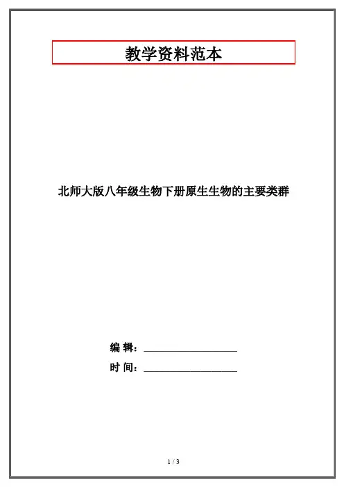 北师大版八年级生物下册原生生物的主要类群