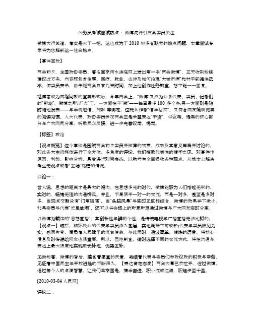 公务员考试面试热点： 微博流行引两会委员关注