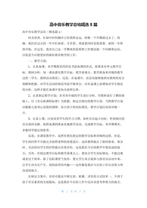 高中音乐教学总结精选5篇