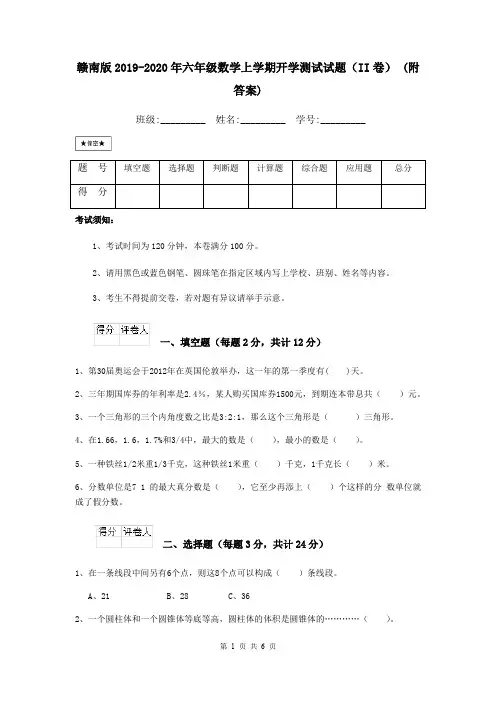 赣南版2019-2020年六年级数学上学期开学测试试题(II卷) (附答案)