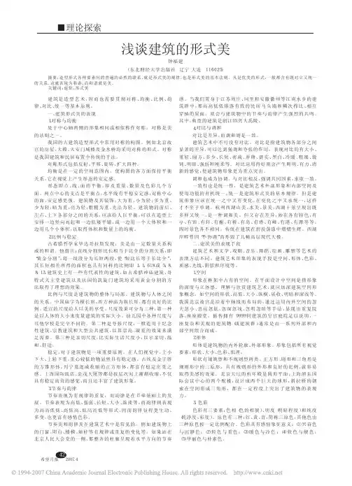 浅谈建筑的形式美