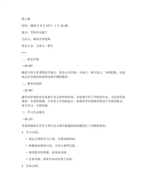 大一新生开学班会记录(3篇)