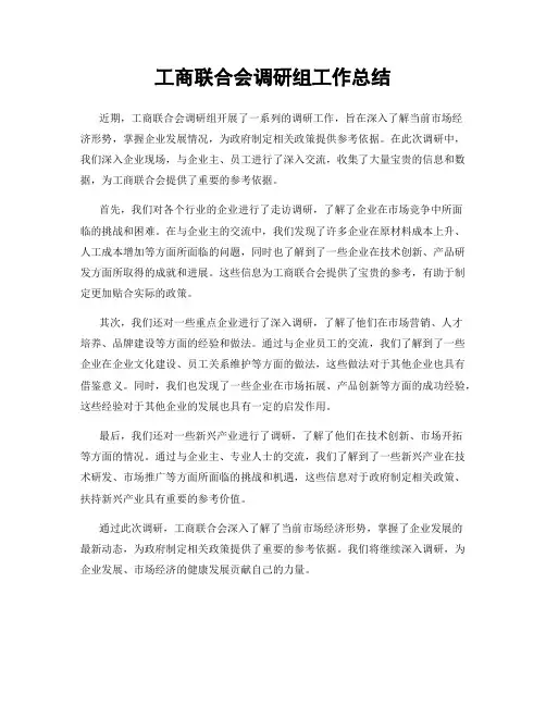 工商联合会调研组工作总结