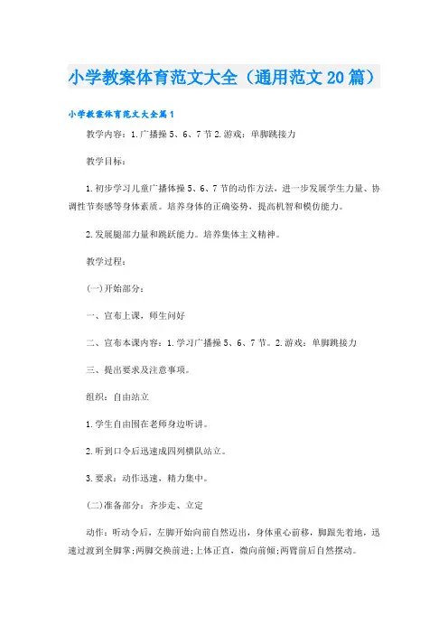 小学教案体育范文大全(通用范文20篇)