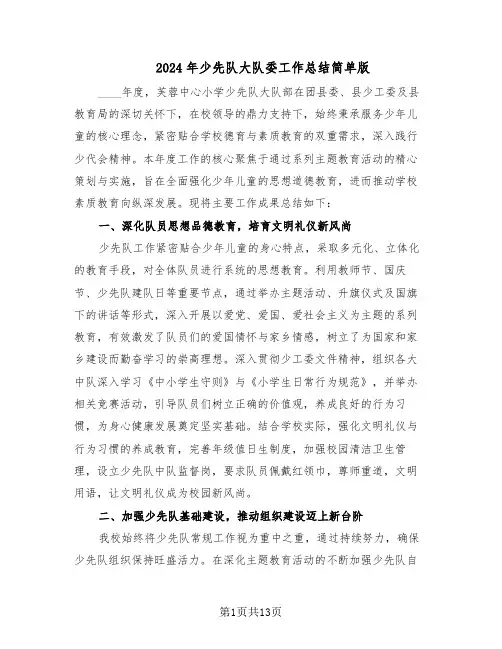 2024年少先队大队委工作总结简单版（六篇）
