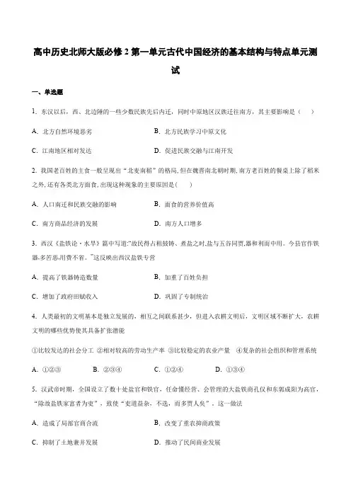 高中历史北师大版必修2第一单元古代中国经济的基本结构与特点单元测试