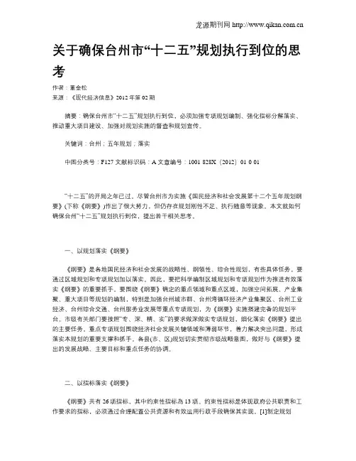 关于确保台州市“十二五”规划执行到位的思考