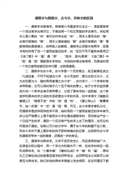 通假字与假借字、古今字、异体字的区别