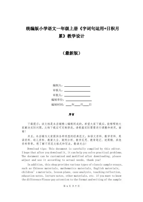 统编版小学语文一年级上册《字词句运用+日积月累》教学设计