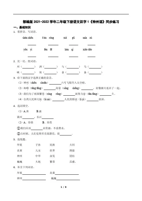 部编版2021-2022学年二年级下册语文识字1《神州谣》同步练习