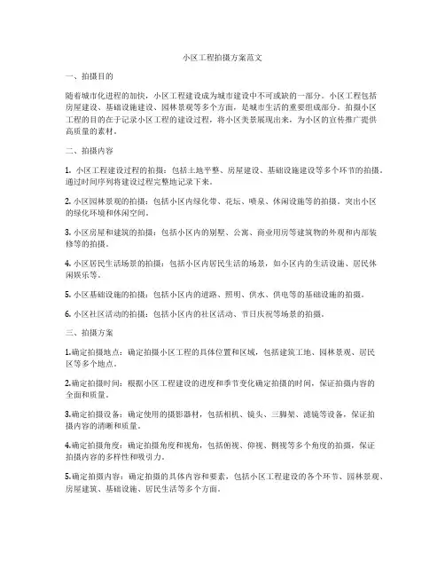 小区工程拍摄方案范文