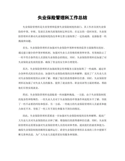 失业保险管理科工作总结