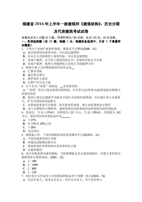 福建省2016年上半年一级建筑师《建筑结构》：历史分期及代表建筑考试试卷