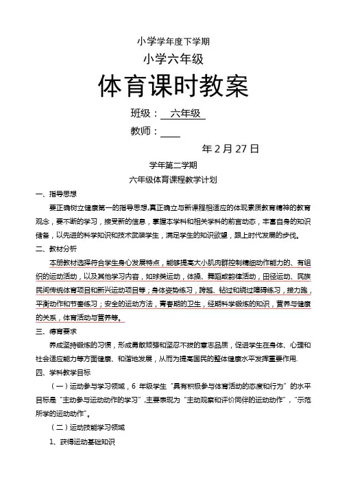 小学六级下册体育教案全册
