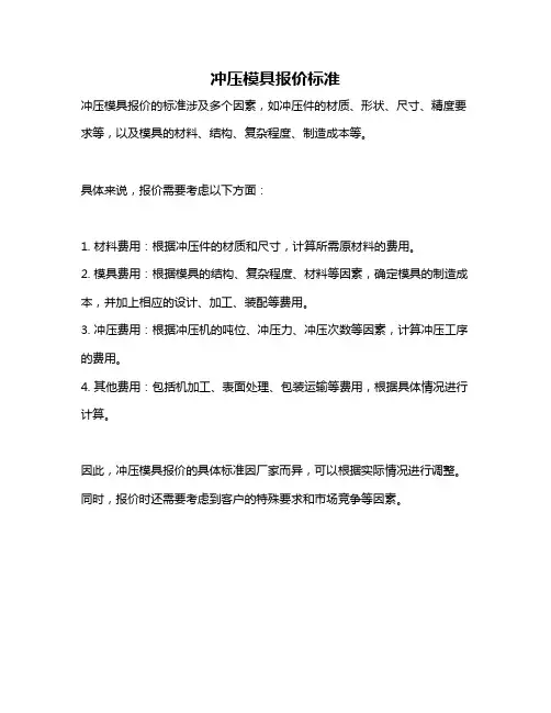 冲压模具报价标准