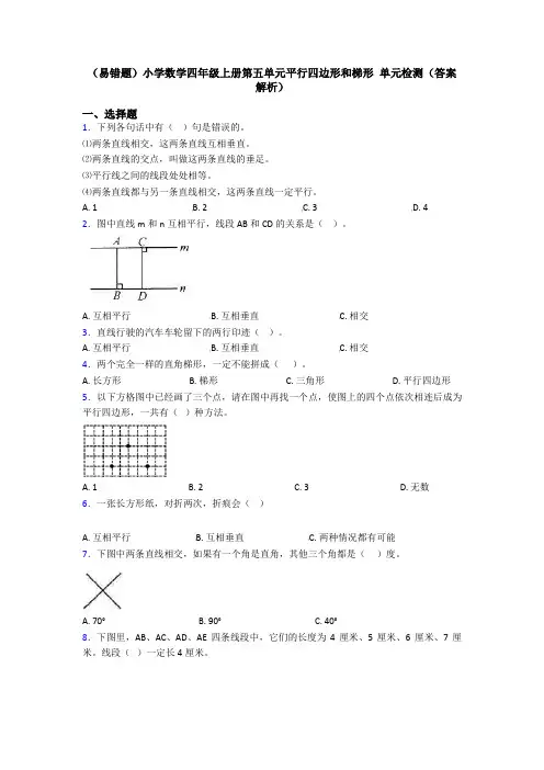 (易错题)小学数学四年级上册第五单元平行四边形和梯形 单元检测(答案解析)
