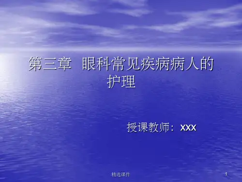 眼科常见疾病护理ppt课件