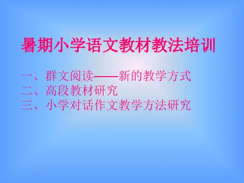 群文阅读教材培训
