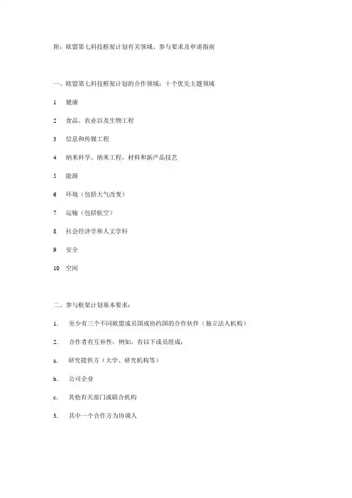 附欧盟第七科技框架计划有关领域