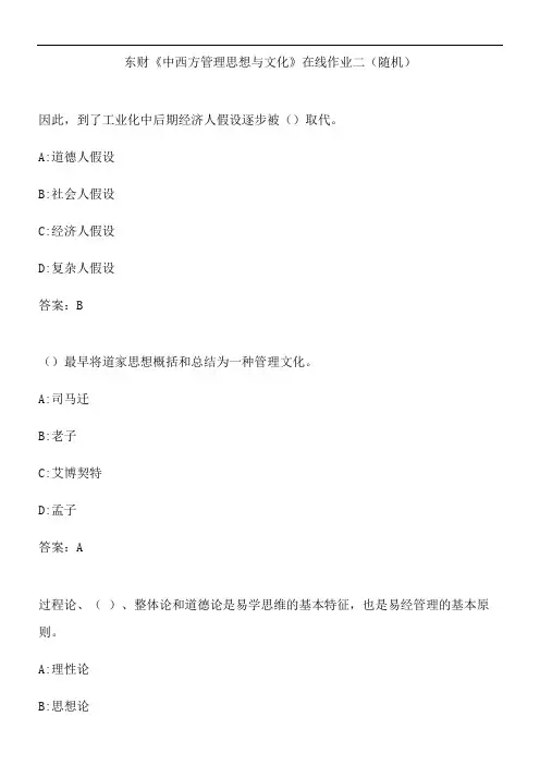 东财《中西方管理思想与文化》在线作业二(随机).18025701