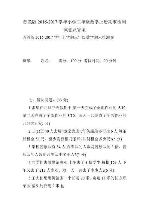 苏教版2016-2017学年小学三年级数学上册期末检测试卷及答案