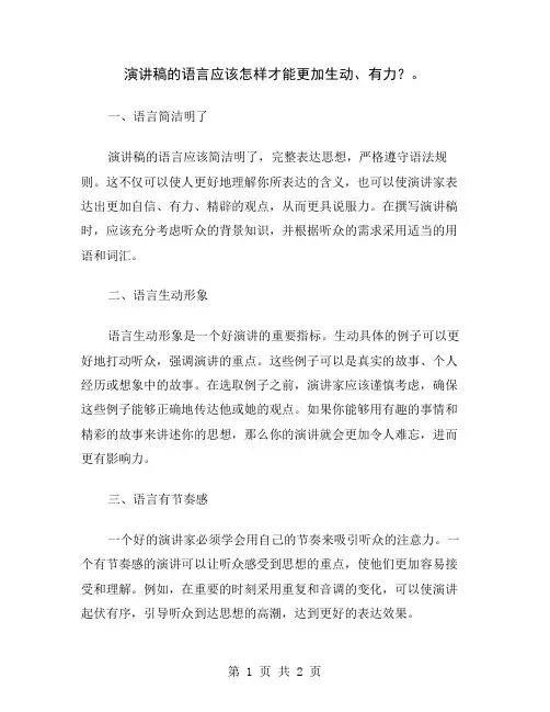 演讲稿的语言应该怎样才能更加生动、有力？