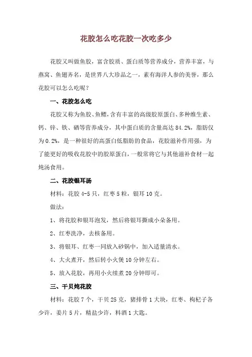 花胶怎么吃 花胶一次吃多少