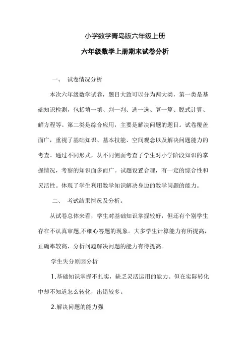 小学数学青岛版六年级上册张兴雷试卷分析