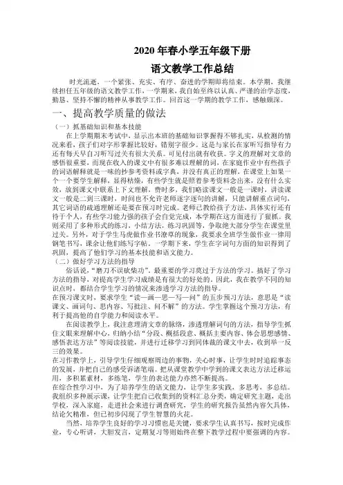 2020年春部编人教版小学五年级下册语文教学工作总结