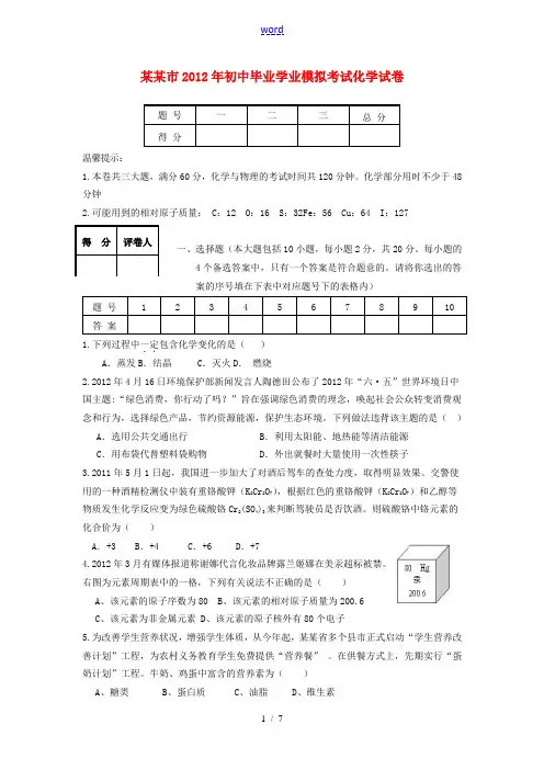 安徽省合肥市2012年初中化学毕业学业模拟考试试卷