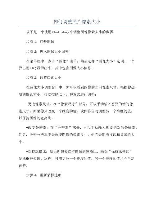 如何调整照片像素大小