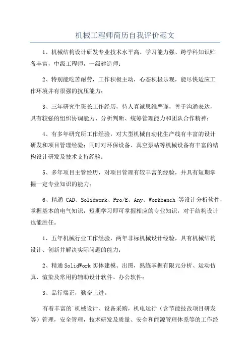 机械工程师简历自我评价范文