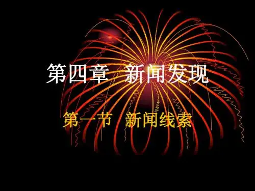 第四章.新闻敏感