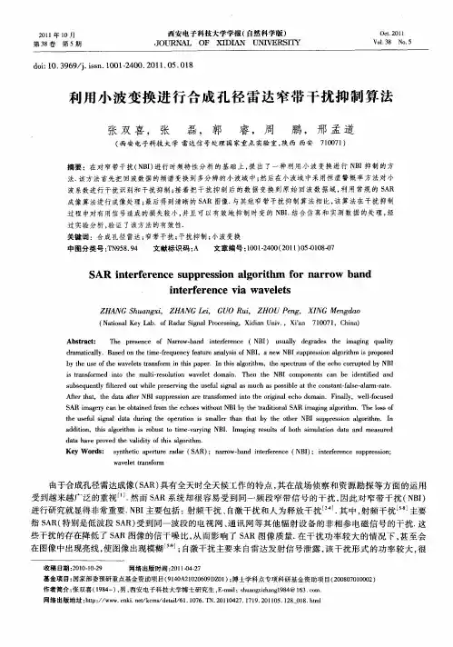 利用小波变换进行合成孔径雷达窄带干扰抑制算法